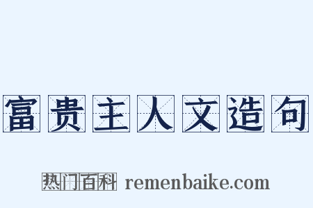 富贵主人文造句是什么意思的图片